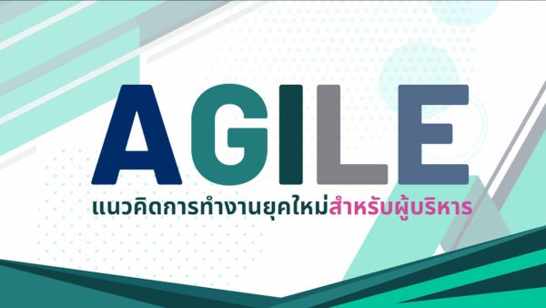 Agile แนวคิดการทำงานยุคใหม่สำหรับผู้บริหาร