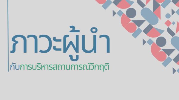 ภาวะผู้นำกับการบริหารสถานการณ์วิกฤติ