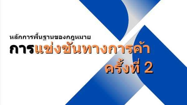 หลักกการพื้นฐานของกฎหมายการแข่งขันทางการค้า ครั้งที่2