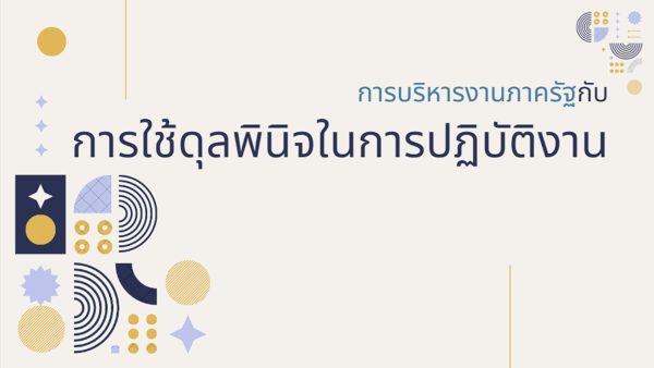 การบริหารงานภาครัฐกับการใช้ดุลพินิจในการปฏิบัติงาน