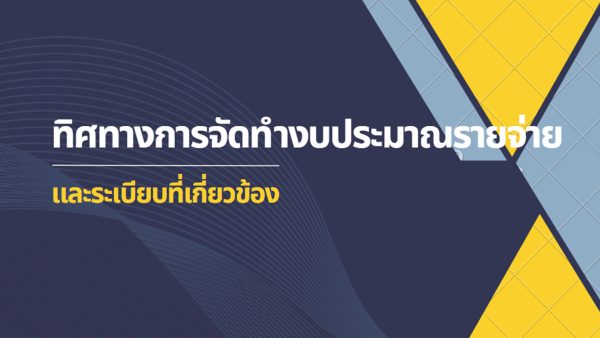 การบริหารงบประมาณและวินัยการคลังและการงบประมาณ ทิศทางการจัดทำงบประมาณรายจ่ายและระเบียบที่เกี่ยวข้อง