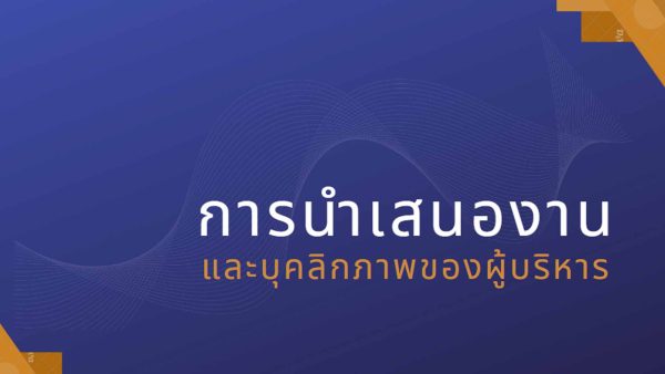 การนำเสนองานและบุคลิกภาพของผู้บริหาร