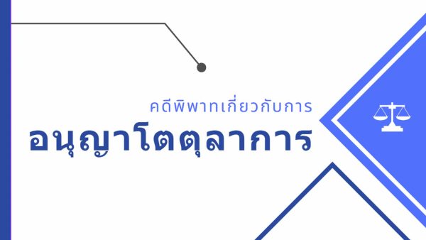 คดีพิพาทเกี่ยวกับการอนุญาโตตุลาการ