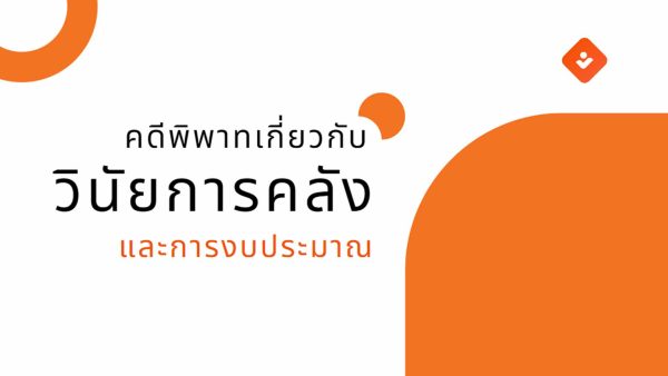 คดีพิพาทเกี่ยวกับวินัยการคลังและการงบประมาณ