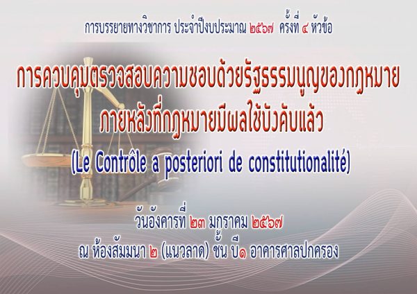 การควบคุมตรวจสอบความชอบด้วยรัฐธรรมนูญของกฎหมาย ภายหลังที่กฎหมายมีผลบังคับใช้แล้ว (Le controle a posteriori de constitutionalire)