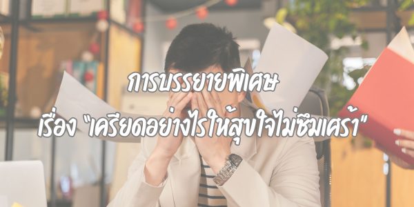 การบรรยายพิเศษ เรื่อง “เครียดอย่างไรให้สุขใจไม่ซึมเศร้า”