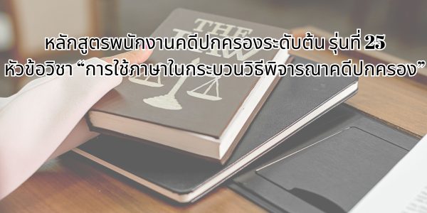 การใช้ภาษาในกระบวนวิธีพิจารณาคดีปกครอง