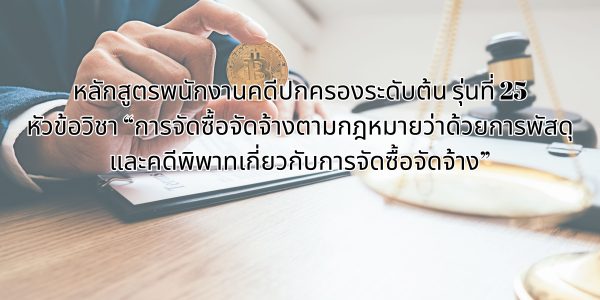 การจัดซื้อจัดจ้างตามกฎหมายว่าด้วยการพัสดุและคดีพิพาทเกี่ยวกับการจัดซื้อจัดจ้าง