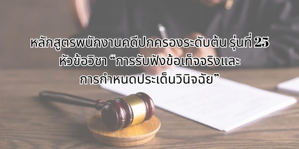 การรับฟังข้อเท็จจริงและการกำหนดประเด็นวินิจฉัย