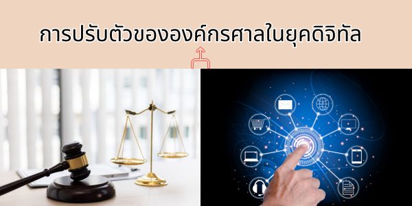 การปรับตัวขององค์กรศาลในยุคดิจิทัล