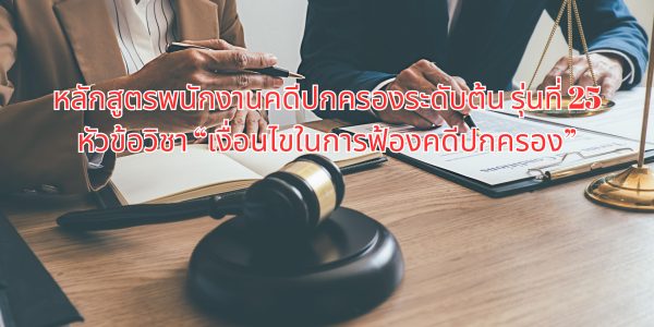 เงื่อนไขในการฟ้องคดีปกครอง