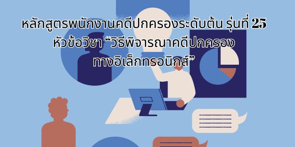 วิธีพิจารณาคดีปกครองทางอิเล็กทรอนิกส์