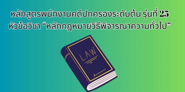 หลักกฎหมายวิธีพิจารณาความทั่วไป