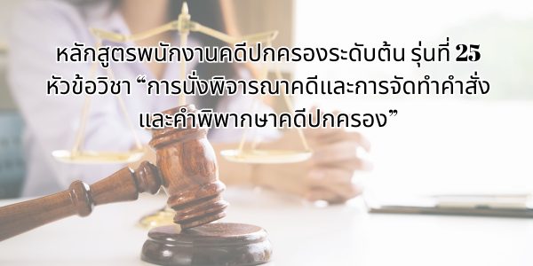 การนั่งพิจารณาคดีและการจัดทำคำสั่งและคำพิพากษาคดีปกครอง