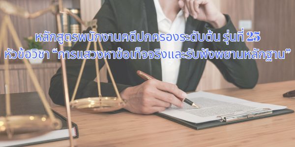 การแสวงหาข้อเท็จจริงและรับฟังพยานหลักฐาน