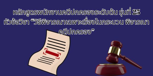 วิธีพิจารณาเฉพาะเรื่องในกระบวนพิจารณาคดีปกครอง