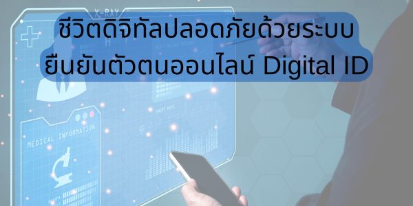 ชีวิตดิจิทัลปลอดภัยด้วยระบบยืนยันตัวตนออนไลน์ Digital ID