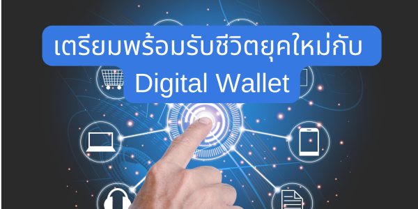 เตรียมพร้อมรับชีวิตยุคใหม่กับ Digital Wallet