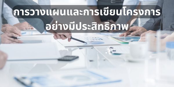 การวางแผนและการเขียนโครงการอย่างมีประสิทธิภาพ