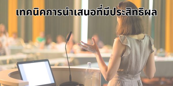 เทคนิคการนำเสนอที่มีประสิทธิผล