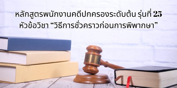 การพิจารณาและออกคำสั่งเกี่ยวกับวิธีการชั่วคราวก่อนการพิพากษา