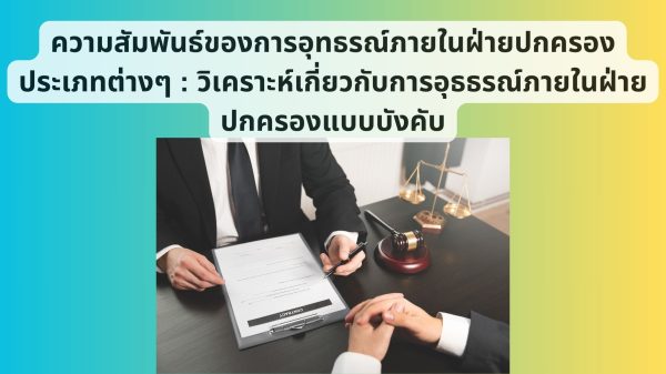 ความสัมพันธ์ของการอุทธรณ์ภายในฝ่ายปกครองประเภทต่างๆ : วิเคราะห์เกี่ยวกับการอุธธรณ์ภายในฝ่ายปกครองแบบบังคับ