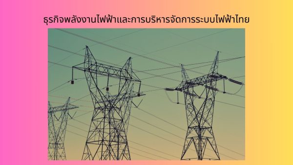 ธุรกิจพลังงานไฟฟ้าและการบริหารจัดการระบบไฟฟ้าไทย